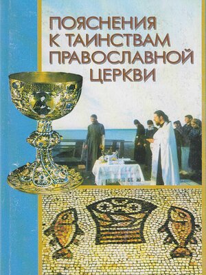 cover image of Пояснения к Таинствам Православной Церкви